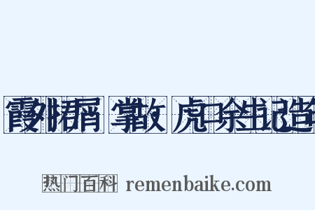 霞外捃屑·掌故·虎口余生记造句是什么意思的图片